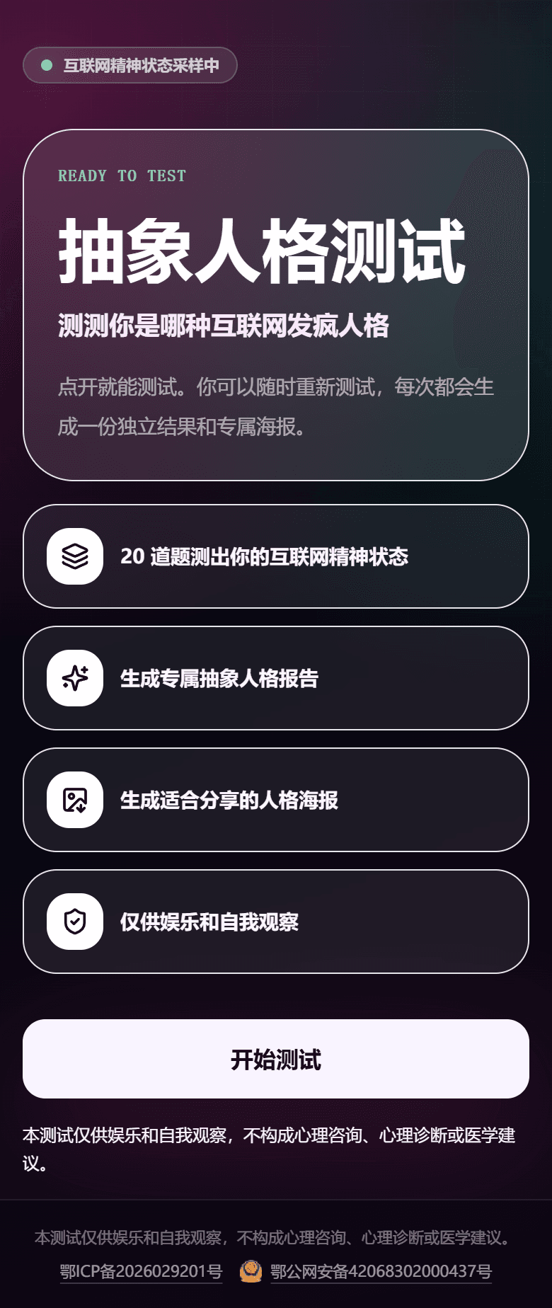 抽象人格测试移动端界面